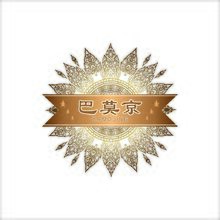 巴莫京
