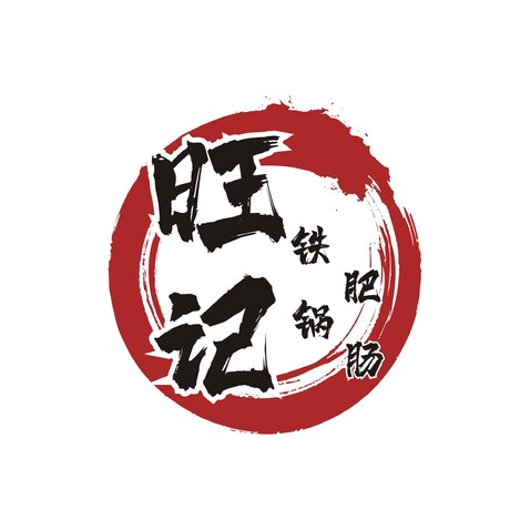 旺记铁锅肥肠logo设计