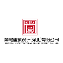 简宅建筑设计(河北)有限公司