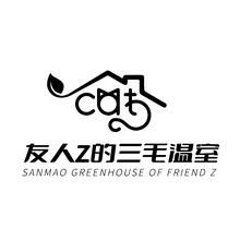 友人Z的三毛溫室