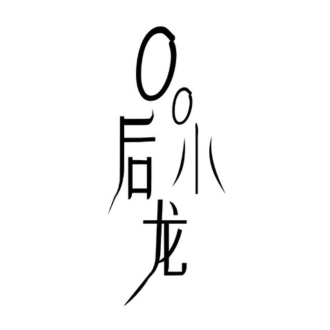 00后小龙logo设计