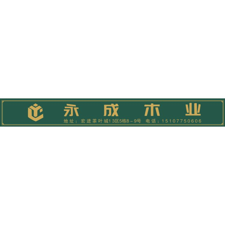 永成木业logo