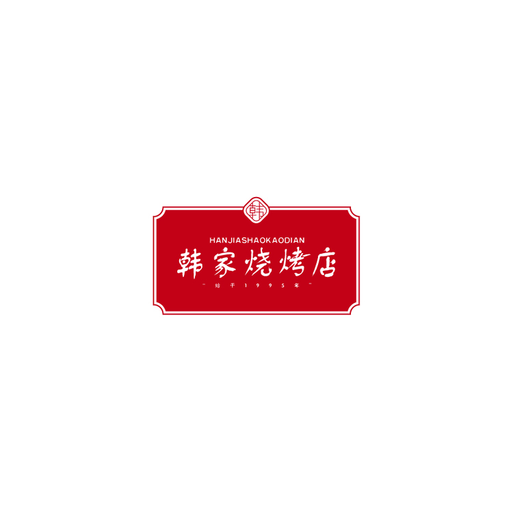 韩家烧烤店logo