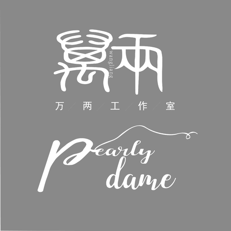 万两工作室  pearlydame 组合单logo设计