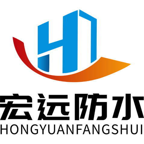 宏远防水logo设计