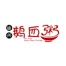 骏兴鹅血粥