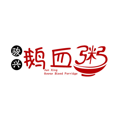 骏兴鹅血粥logo设计