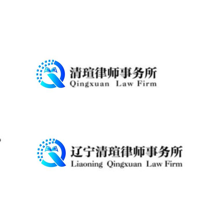 辽宁清瑄律师事务所logo