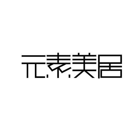 元素美居logo设计