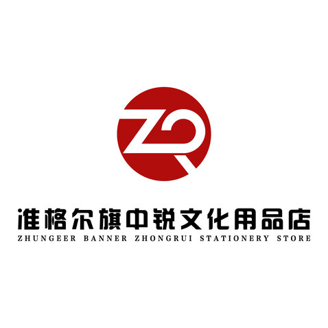 准格尔旗中锐文化用品店logo设计