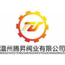 温州腾昇阀业有限公司