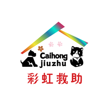 彩虹救助