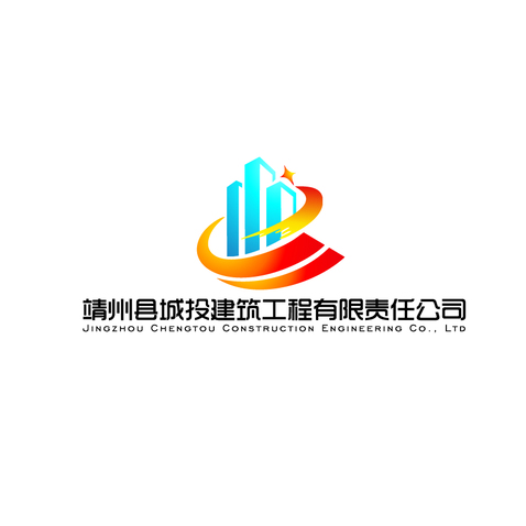 靖州县城投建筑工程有限责任公司logo设计