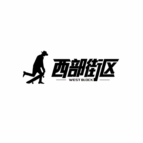 西部街区logo设计