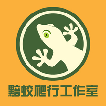黯蛟爬行工作室