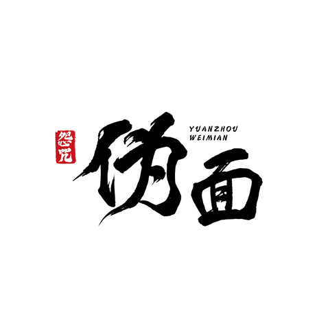 怨咒·伪面logo设计