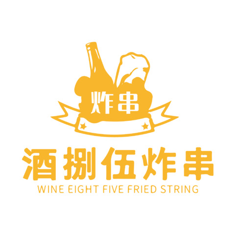 酒捌伍炸串logo设计