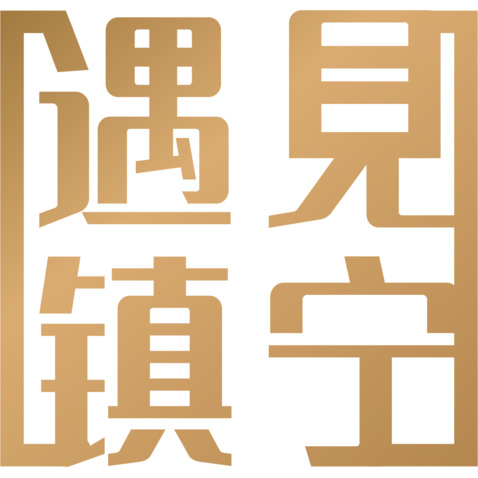 遇见镇宁1logo设计