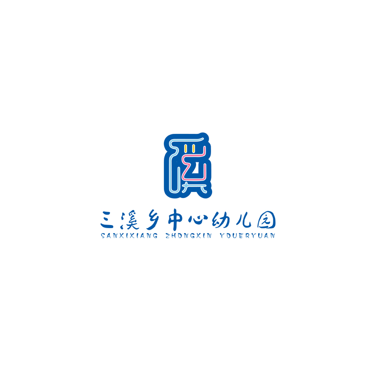 三溪乡中心幼儿园logo