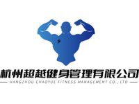 杭州超越健身管理有限公司