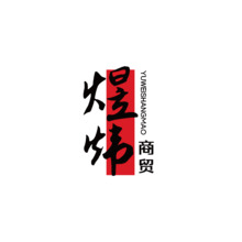 煜炜商贸