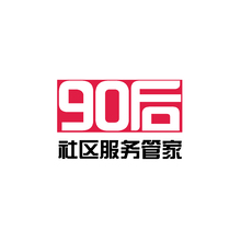 90后社区服务管家