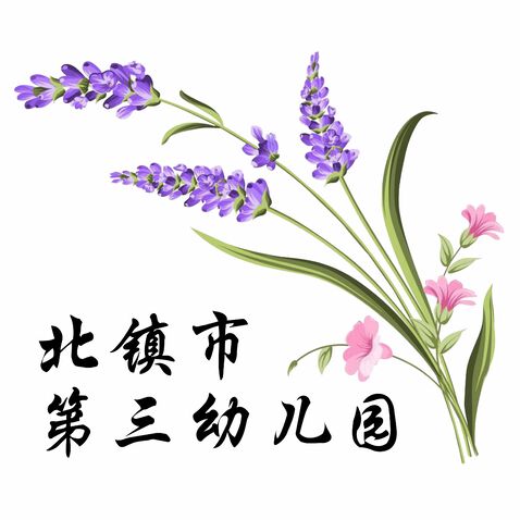 北镇市第三幼儿园logo设计