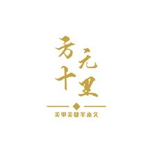 方元十里