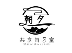 朝夕共享自習室