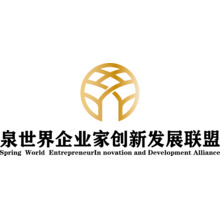 泉世界企業(yè)家創(chuàng)新發(fā)展聯(lián)盟
