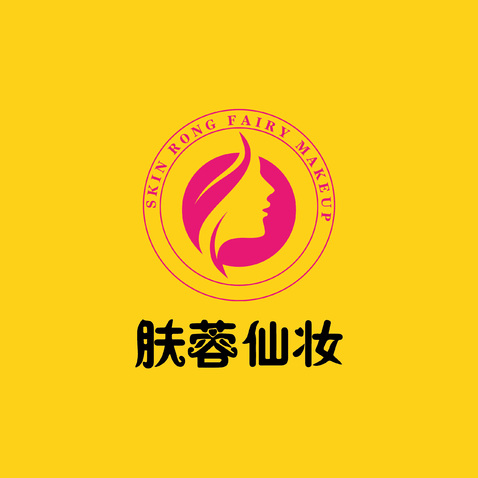 肤蓉仙妆logo设计