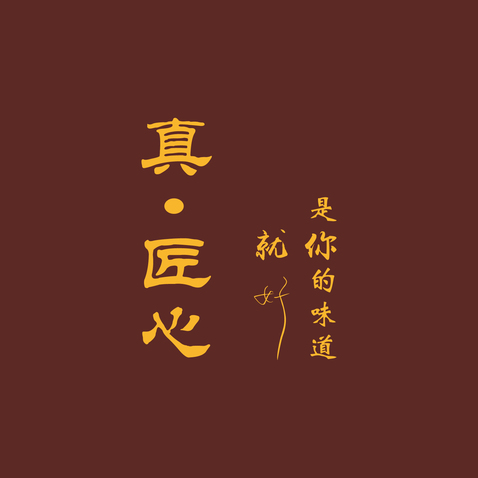 真匠心logo设计