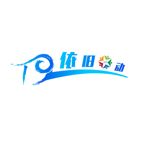 依旧兴动LOGOlogo设计