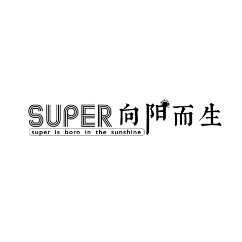 Super向阳而生logo设计