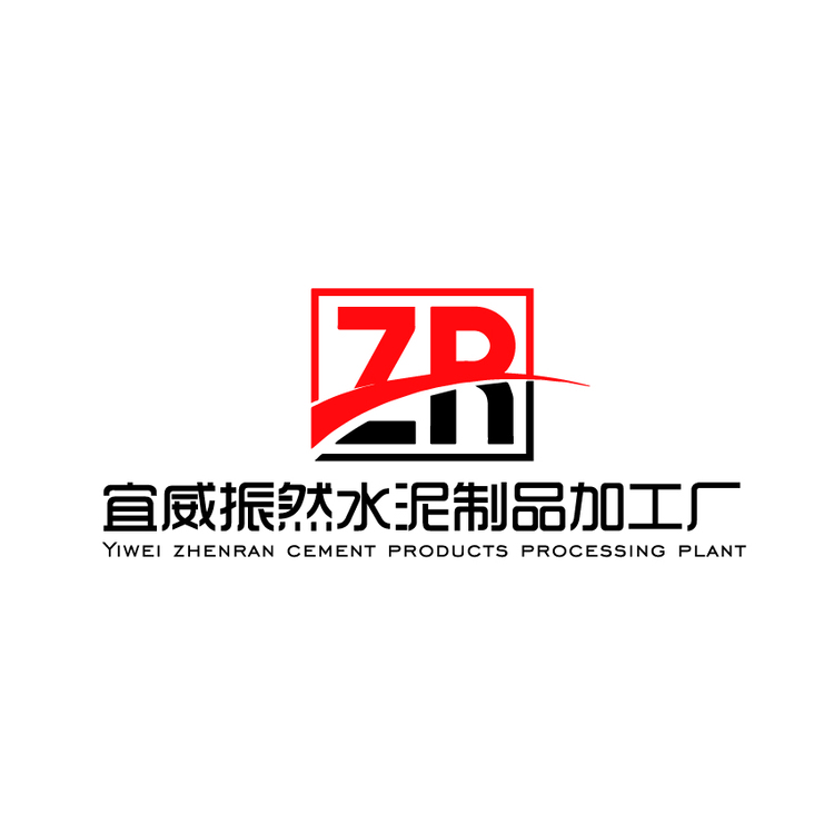 宜威振然水泥制品加工厂logo