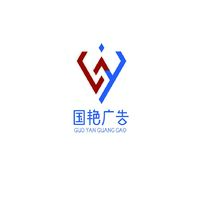 國艷廣告