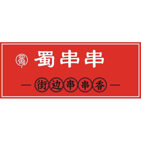 蜀串串 街边串串香logo设计