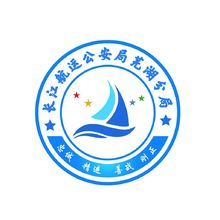 長(zhǎng)江航運(yùn)公安局蕪湖分局