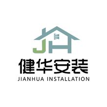 健華安裝