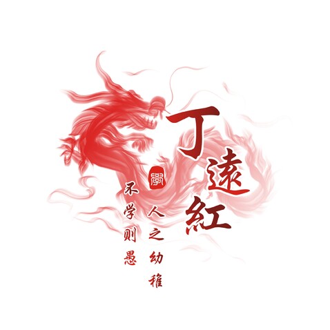 丁远红logo设计