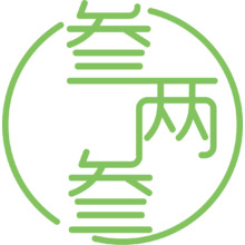 叁兩叁