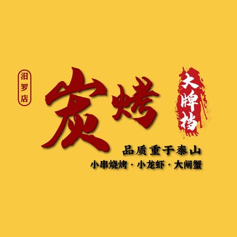 炭烤大牌档品质重于泰山logo设计