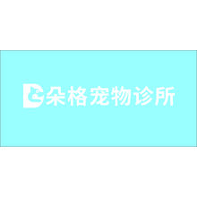 朵格寵物診所