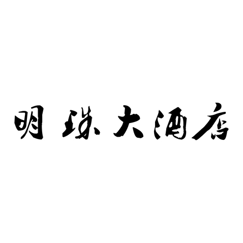 明珠大酒店logo设计