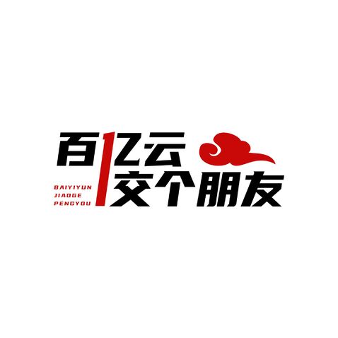 百亿云交个朋友logo设计