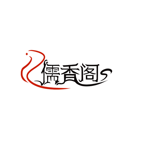 儒香阁logo设计