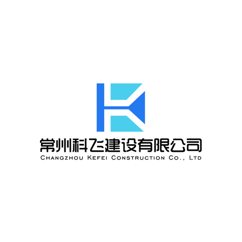 常州科飞建设有限公司logo设计