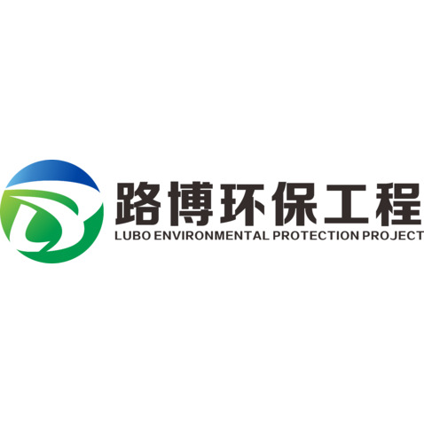 湖南路博环保有限公司logo设计