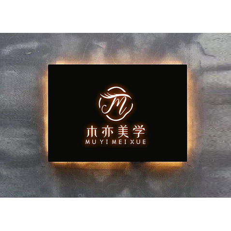 木亦美学1logo设计