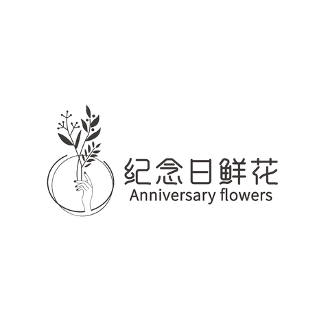 纪念日鲜花logo设计